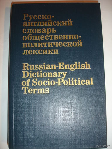Русско-английский словарь общественно-политической лексики 9000 слов