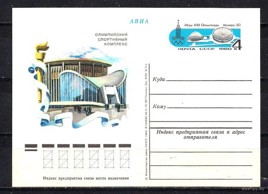 СССР 1980 ПК с ОМ Игры XXII Олимпиады Москва Спортивный комплекс (С)