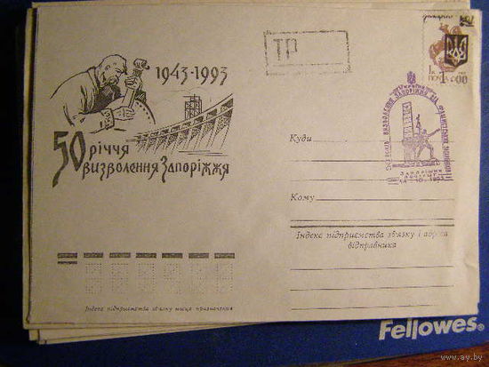 Украина 1993 ХМК СГ Запорожье 50 лет освобождения