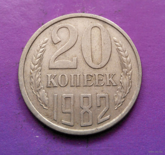 20 копеек 1982 СССР #09