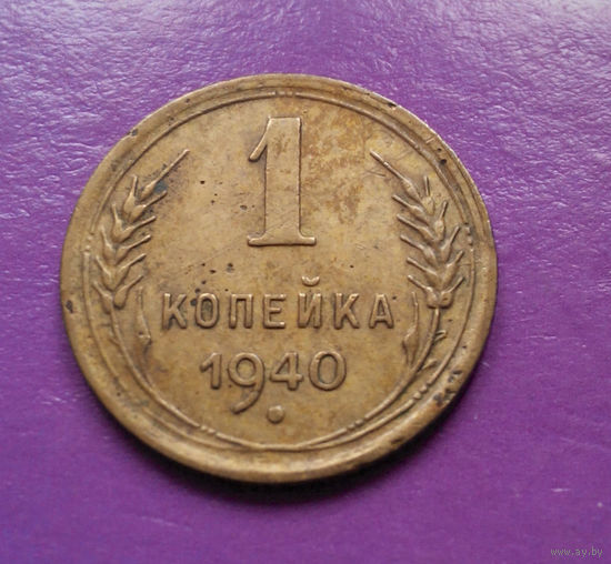 1 копейка 1940 года СССР #01