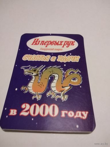 Календарик 2000г.