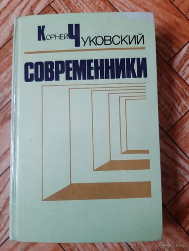Чуковский. Современники. 1985