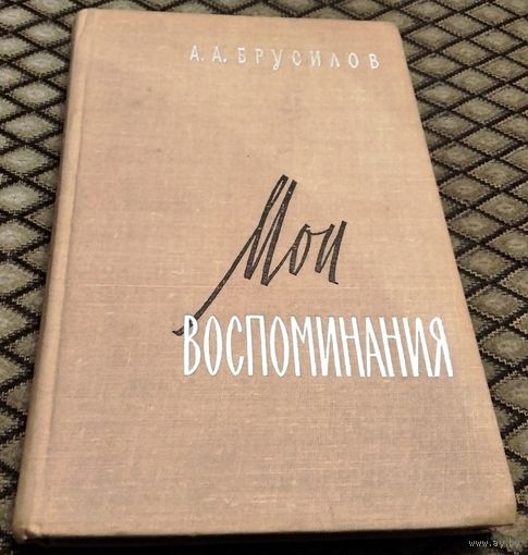 МОИ ВОСПОМИНАНИЯ / А. А. Брусилов, изд. 1963