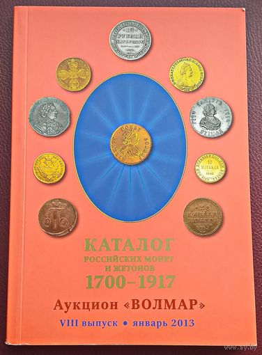 КАТАЛОГ РОССИЙСКИХ МОНЕТ И ЖЕТОНОВ 1700-1917 (170 страниц) 2013 год.