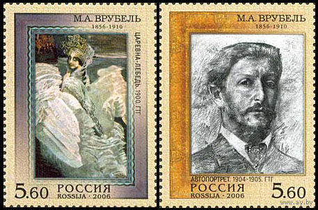 150 лет со дня рождения М.А. Врубеля Россия 2006 год (1077-1078) серия из 2-х марок