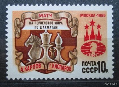 Марка СССР 1985 год. Матч на первенство мира. 5667. Полная серия из 1 марки.