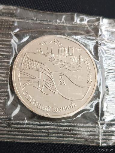 3 рубля 1992 Северный конвой   Россия