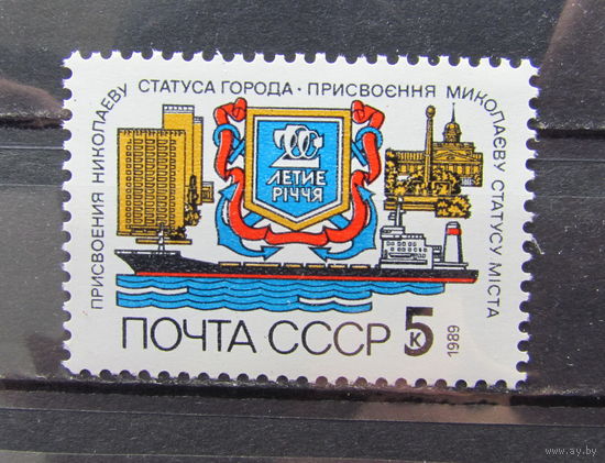 СССР 1989г. 200-летие Николаева