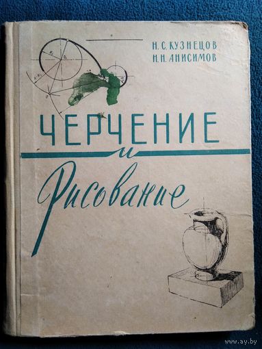 Н.С. Кузнецов и др. Черчение и рисование   1963 год