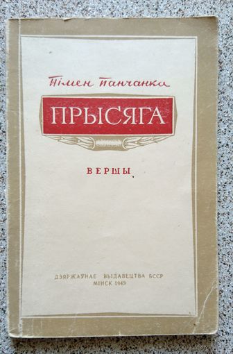 Пімен Панчанка Прысяга (паэзія) 1949