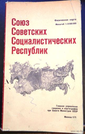 Карта Союз Советских Социалистических Республик, физическая карта. 1978 г. Большая.