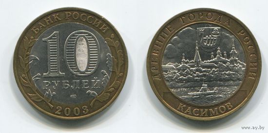 Россия. 10 рублей (2003) [Касимов]