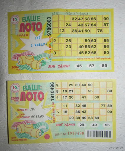 Лотерейный билет "Ваше лото" 02.01.2004 и 06.11.2005