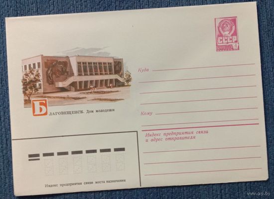 Художественный маркированный конверт СССР 1981 ХМК Благовещенск Художник Баев