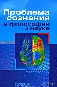 Проблема сознания в философии и науке Межвузовский сборник. тв. пер.