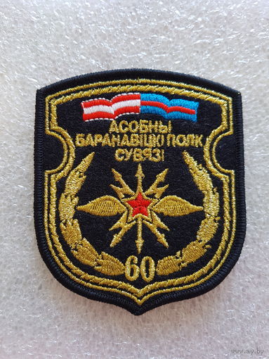Шеврон 60 отдельный полк связи Беларусь*