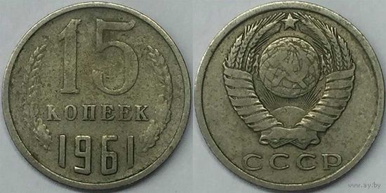 15 копеек СССР 1961