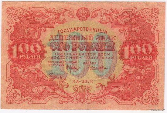 100 рублей 1922 год Крестинский-Лошкин  РСФСР  . Неплохая !!!