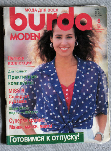 Журнал Burda Moden  номер 6 1989