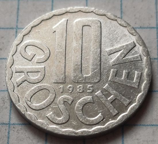 Австрия 10 грошей, 1985     ( 2-5-1 )