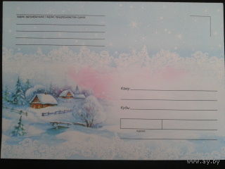 2007 не маркированный конверт Зима в деревне