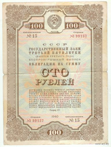 СССР, Облигация 100 рублей 1940 год