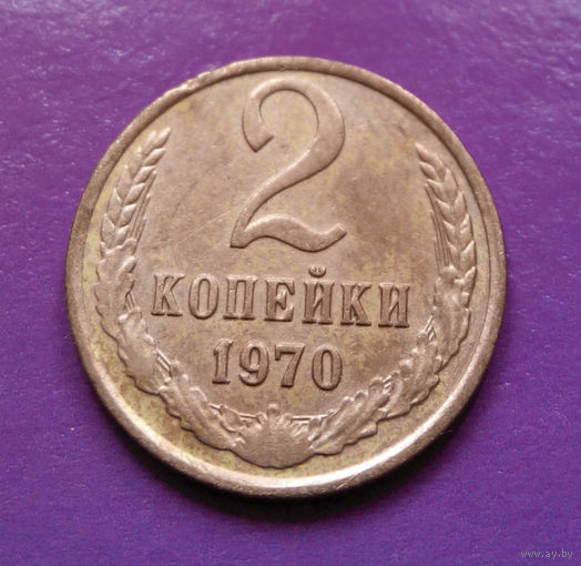 2 копейки 1970 СССР #10