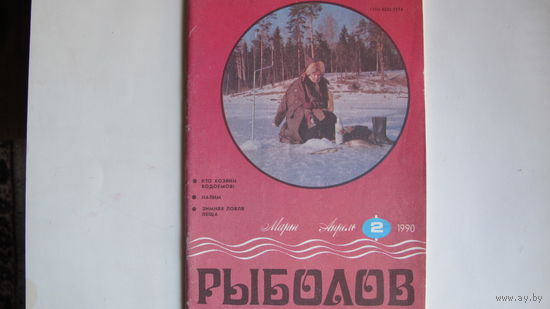 Журнал "Рыболов" (1990, #2)