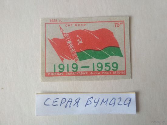 Спичечные этикетки ф.Пинск. 1919-1959. 1958 год