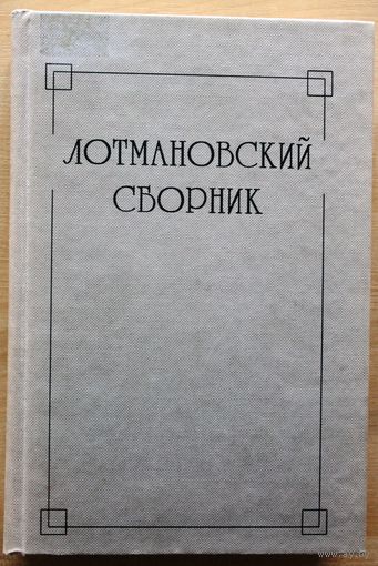 Лотмановский сборник. (Том 2.)