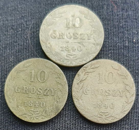 10 грош 1840 ( 3шт.)