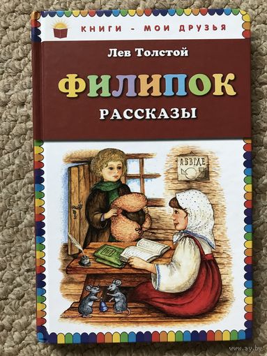 Лев Толстой Филипок Сказки для детей Рассказы для детей