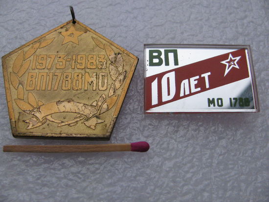 Медаль и знак. Военное представительство 1788 МО СССР. 10 лет. 1973-1983