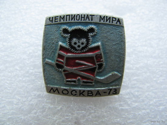 Значок. Чемпионат мира по хоккею. Москва 1973.