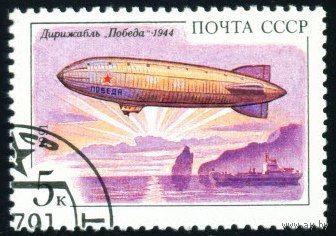 Дирижабли СССР 1991 год 1 марка