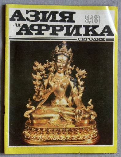 Журнал Азия и Африка сегодня номер 9 1988