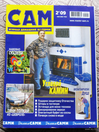 САМ - журнал домашних мастеров. номер  2  2009