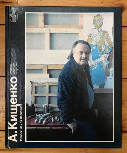 А.Кищенко. Альбом