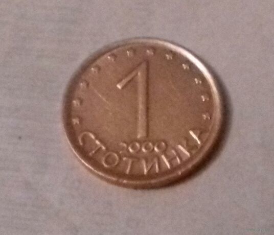 1 стотинка, Болгария 2000 г.
