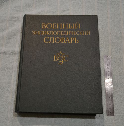 Военный энциклопедический словарь. (ВЭС).