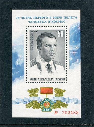 СССР 1976. Ю.Гагарин. Блок
