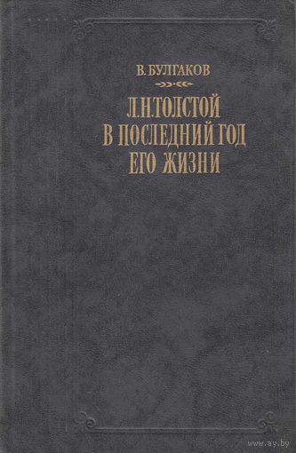 Книга "Л.Н. Толстой в последний год его жизни" В. Булгаков Москва 1989