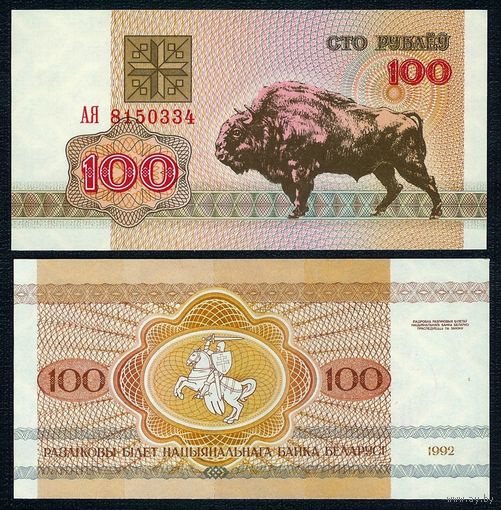 Беларусь, 100 рублей 1992 год, серия АЯ. UNC