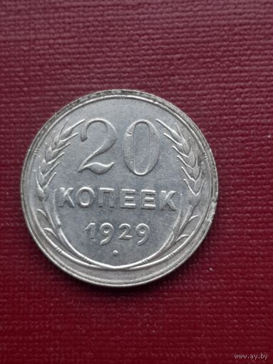 20 копеек 1929. С 1 рубля