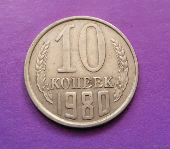 10 копеек 1980 СССР #07