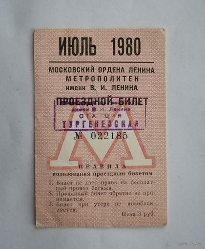 Проездной билет СССР, метро, Москва, июль 1980г.
