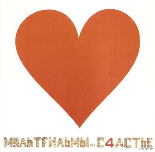 CD МультFильмы - С4астье (2004)