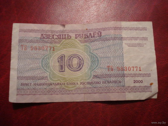 10 рублей 2000 года серия ТБ