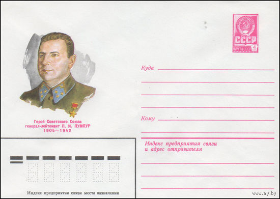 Художественный маркированный конверт СССР N 80-482 (12.08.1980) Герой Советского Союза генерал-лейтенант П.И. Пумпур  1905-1942